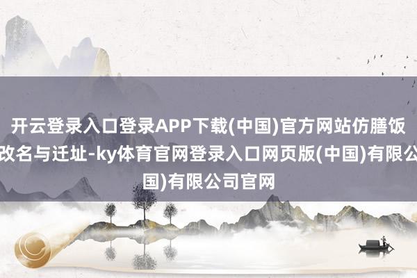 开云登录入口登录APP下载(中国)官方网站仿膳饭庄几经改名与迁址-ky体育官网登录入口网页版(中国)有限公司官网
