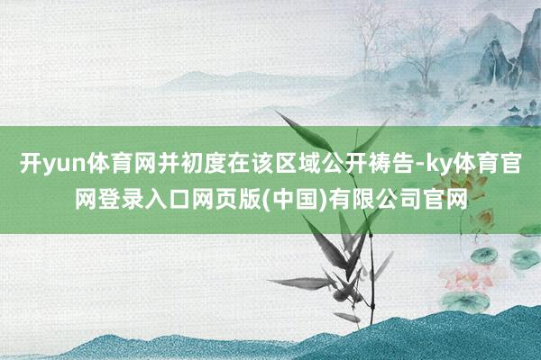 开yun体育网并初度在该区域公开祷告-ky体育官网登录入口网页版(中国)有限公司官网