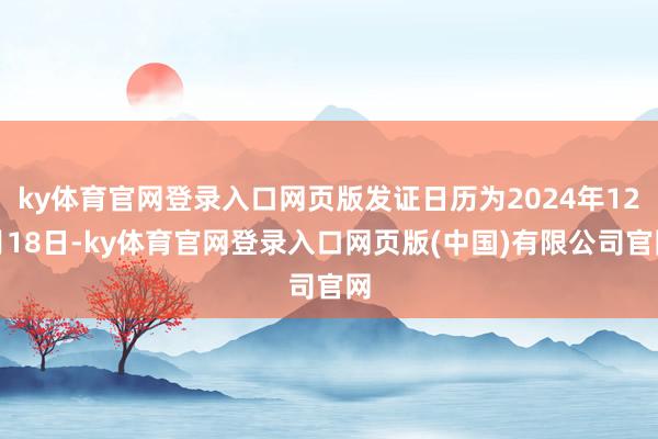 ky体育官网登录入口网页版发证日历为2024年12月18日-ky体育官网登录入口网页版(中国)有限公司官网