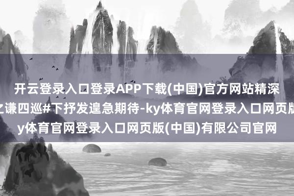 开云登录入口登录APP下载(中国)官方网站精深网友在微博话题#薛之谦四巡#下抒发遑急期待-ky体育官网登录入口网页版(中国)有限公司官网