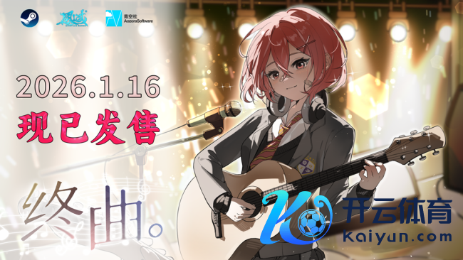 请和我组乐队吧！音乐题材Gal《终曲。》现已上线！