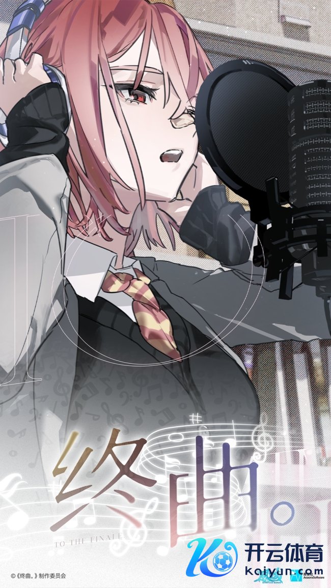 请和我组乐队吧！音乐题材Gal《终曲。》现已上线！