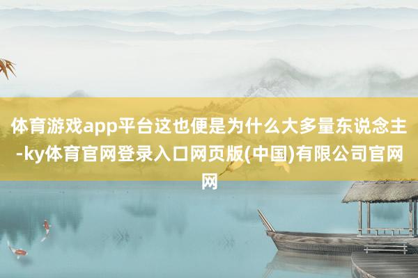 体育游戏app平台这也便是为什么大多量东说念主-ky体育官网登录入口网页版(中国)有限公司官网