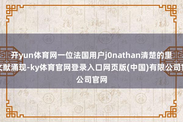 开yun体育网一位法国用户j0nathan清楚的里面文献涌现-ky体育官网登录入口网页版(中国)有限公司官网