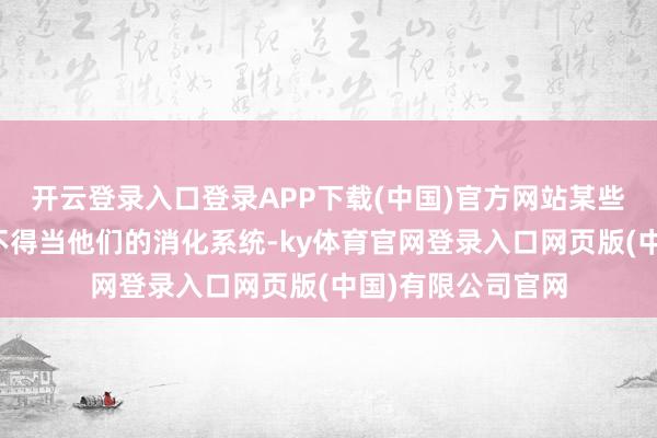 开云登录入口登录APP下载(中国)官方网站某些配方奶要素可能不得当他们的消化系统-ky体育官网登录入口网页版(中国)有限公司官网