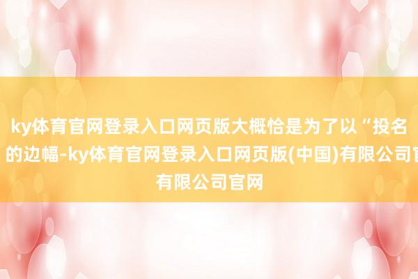 ky体育官网登录入口网页版大概恰是为了以“投名状”的边幅-ky体育官网登录入口网页版(中国)有限公司官网