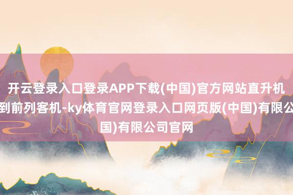 开云登录入口登录APP下载(中国)官方网站直升机是否看到前列客机-ky体育官网登录入口网页版(中国)有限公司官网