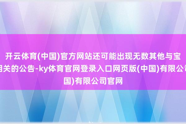 开云体育(中国)官方网站还可能出现无数其他与宝可梦相关的公告-ky体育官网登录入口网页版(中国)有限公司官网