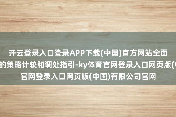 开云登录入口登录APP下载(中国)官方网站全面加强党对经济责任的策略计较和调处指引-ky体育官网登录入口网页版(中国)有限公司官网