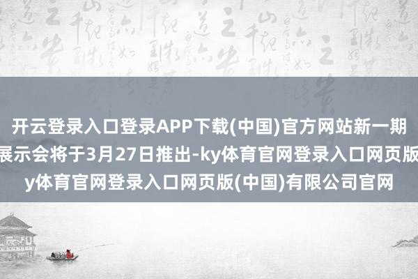 开云登录入口登录APP下载(中国)官方网站新一期Xbox互助伙伴游戏展示会将于3月27日推出-ky体育官网登录入口网页版(中国)有限公司官网
