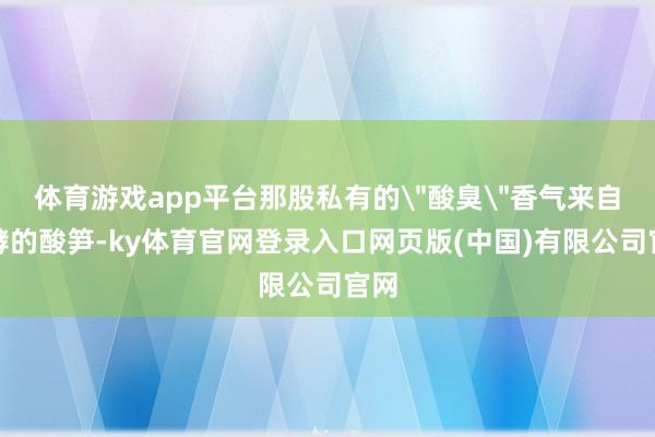 体育游戏app平台那股私有的