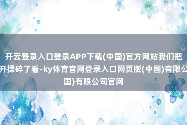 开云登录入口登录APP下载(中国)官方网站我们把法条掰开揉碎了看-ky体育官网登录入口网页版(中国)有限公司官网
