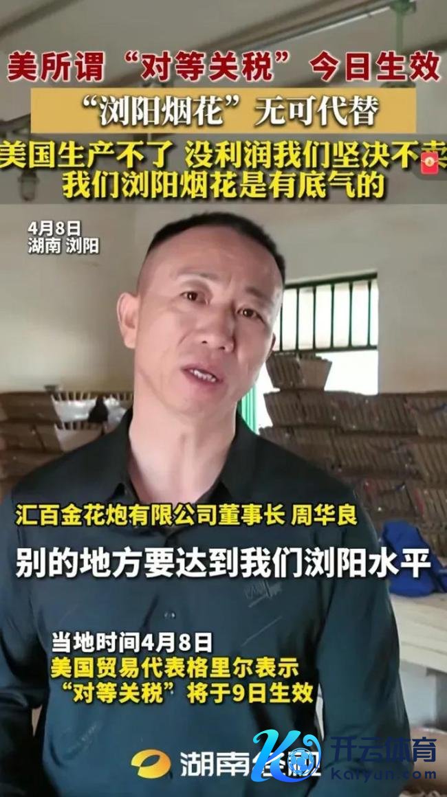 浏阳烟花雇主恢复好意思国“平等关税”