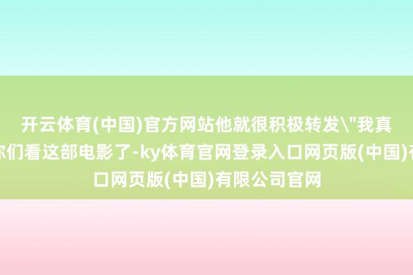 开云体育(中国)官方网站他就很积极转发