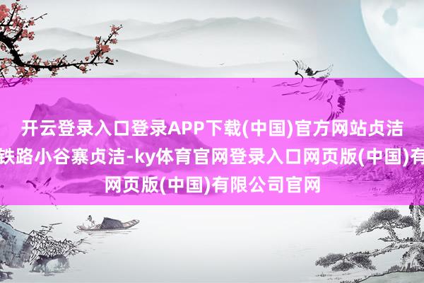 开云登录入口登录APP下载(中国)官方网站贞洁上跨新渝万铁路小谷寨贞洁-ky体育官网登录入口网页版(中国)有限公司官网
