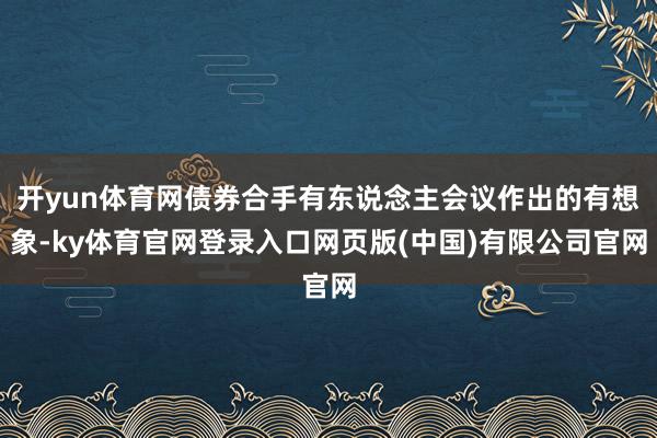 开yun体育网债券合手有东说念主会议作出的有想象-ky体育官网登录入口网页版(中国)有限公司官网