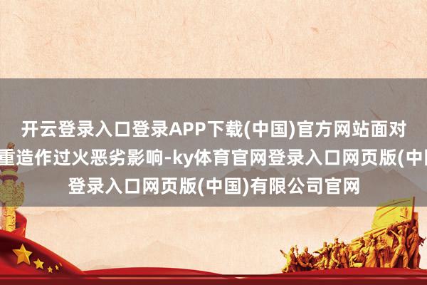 开云登录入口登录APP下载(中国)官方网站面对释永信所犯的严重造作过火恶劣影响-ky体育官网登录入口网页版(中国)有限公司官网