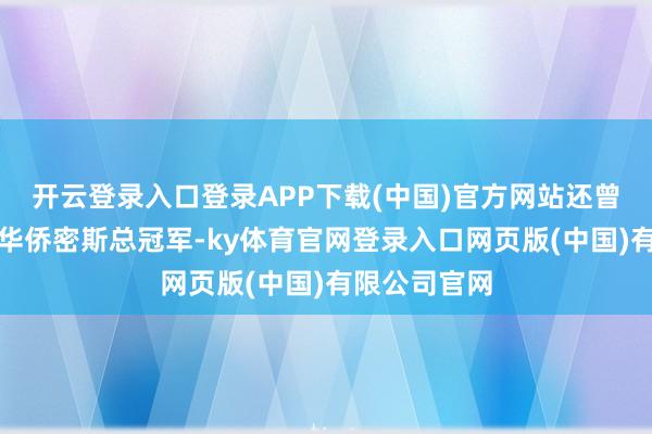 开云登录入口登录APP下载(中国)官方网站还曾拿下温哥华华侨密斯总冠军-ky体育官网登录入口网页版(中国)有限公司官网