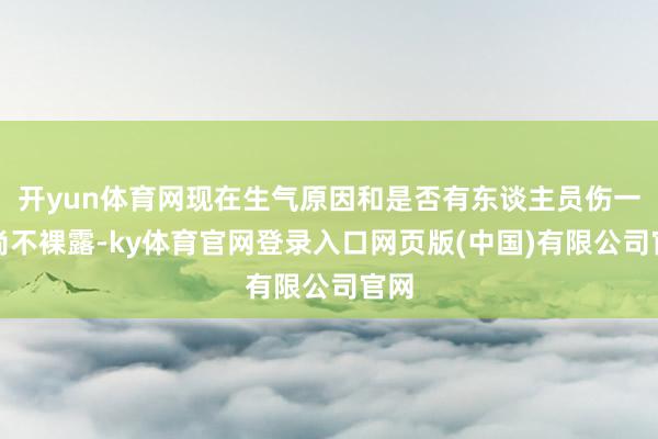 开yun体育网现在生气原因和是否有东谈主员伤一火尚不裸露-ky体育官网登录入口网页版(中国)有限公司官网