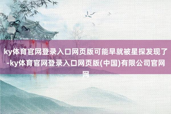 ky体育官网登录入口网页版可能早就被星探发现了-ky体育官网登录入口网页版(中国)有限公司官网