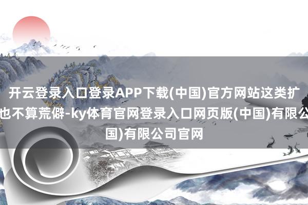 开云登录入口登录APP下载(中国)官方网站这类扩充信息也不算荒僻-ky体育官网登录入口网页版(中国)有限公司官网
