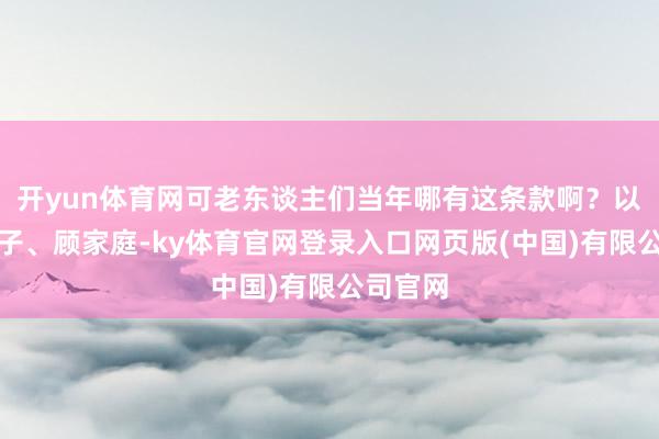开yun体育网可老东谈主们当年哪有这条款啊?以前养孩子、顾家庭-ky体育官网登录入口网页版(中国)有限公司官网